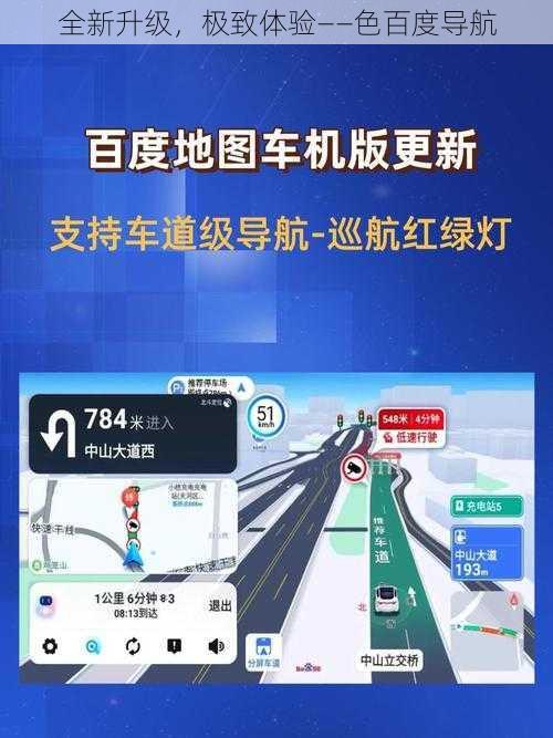 全新升级，极致体验——色百度导航