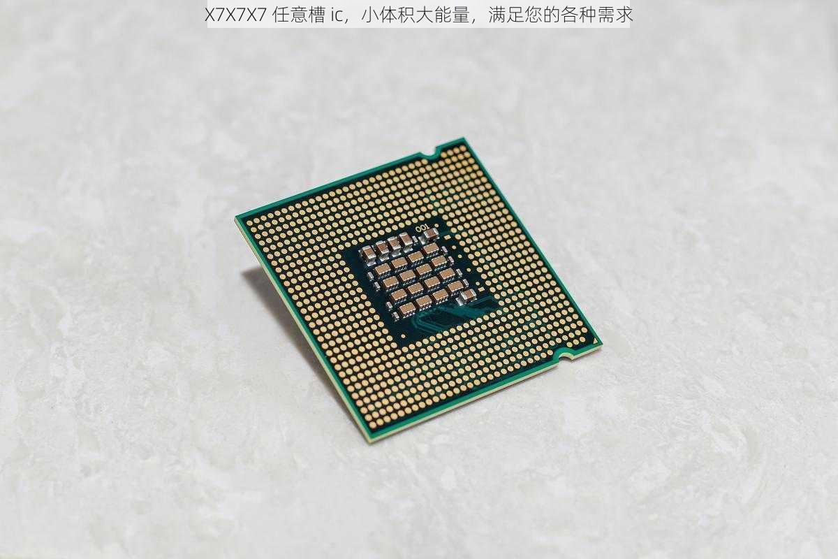 X7X7X7 任意槽 ic，小体积大能量，满足您的各种需求