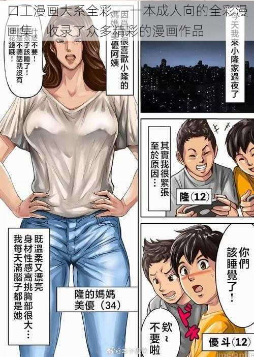 口工漫画大系全彩——一本成人向的全彩漫画集，收录了众多精彩的漫画作品