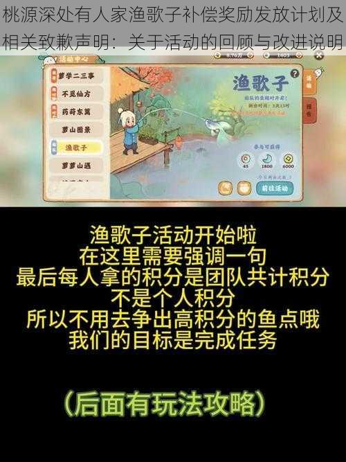 桃源深处有人家渔歌子补偿奖励发放计划及相关致歉声明：关于活动的回顾与改进说明