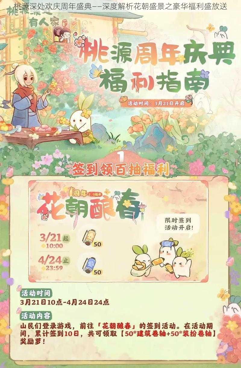 桃源深处欢庆周年盛典——深度解析花朝盛景之豪华福利盛放送