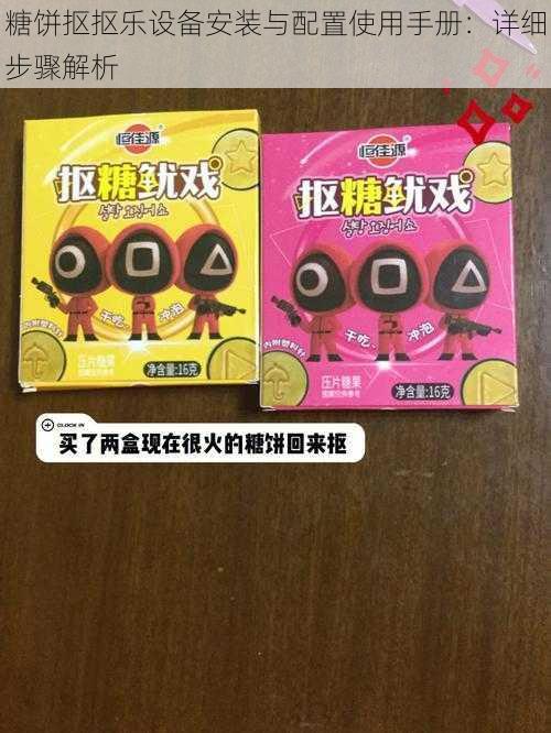 糖饼抠抠乐设备安装与配置使用手册：详细步骤解析