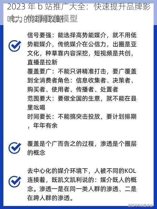 2023 年 b 站推广大全：快速提升品牌影响力的实用攻略