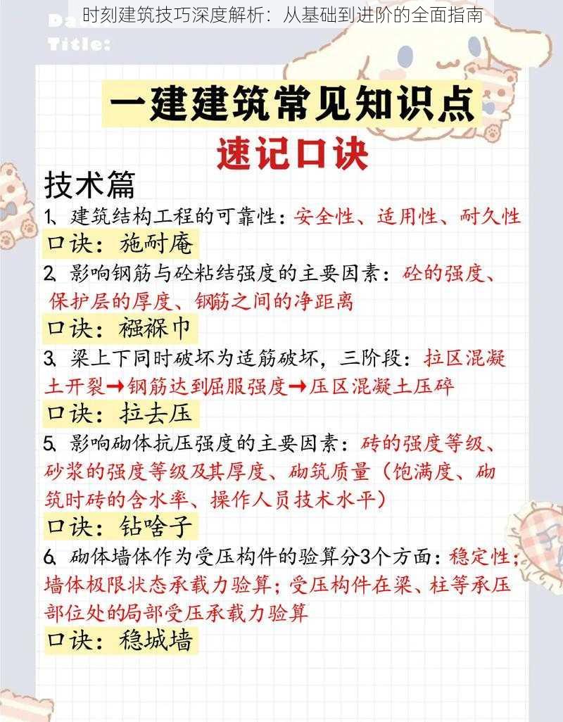 时刻建筑技巧深度解析：从基础到进阶的全面指南