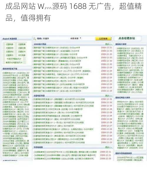 成品网站 W灬源码 1688 无广告，超值精品，值得拥有