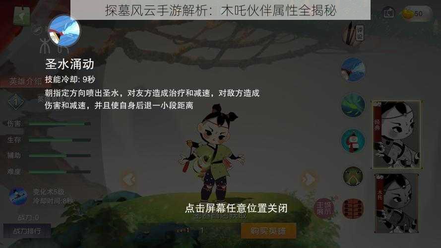 探墓风云手游解析：木吒伙伴属性全揭秘