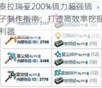 泰拉瑞亚200%镐力超强镐子制作指南：打造高效率挖掘利器