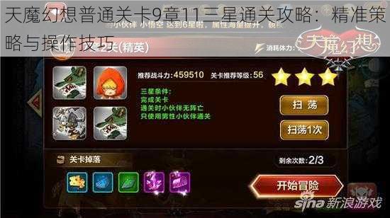 天魔幻想普通关卡9章11三星通关攻略：精准策略与操作技巧