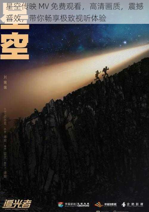 星空传映 MV 免费观看，高清画质，震撼音效，带你畅享极致视听体验