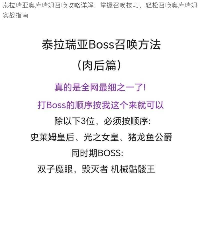 泰拉瑞亚奥库瑞姆召唤攻略详解：掌握召唤技巧，轻松召唤奥库瑞姆实战指南