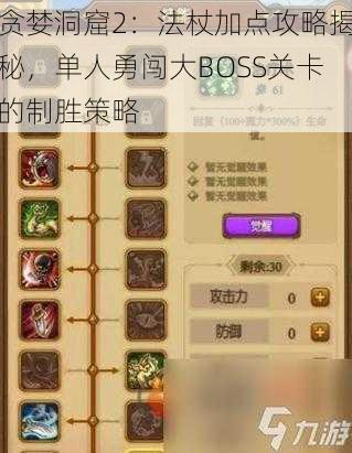 贪婪洞窟2：法杖加点攻略揭秘，单人勇闯大BOSS关卡的制胜策略