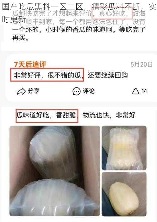 国产吃瓜黑料一区二区，精彩瓜料不断，实时更新