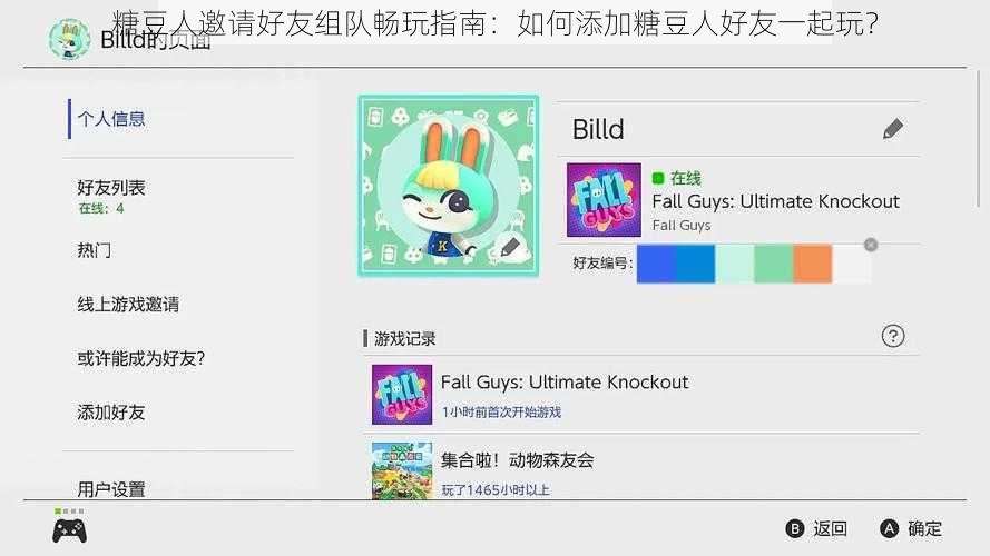 糖豆人邀请好友组队畅玩指南：如何添加糖豆人好友一起玩？