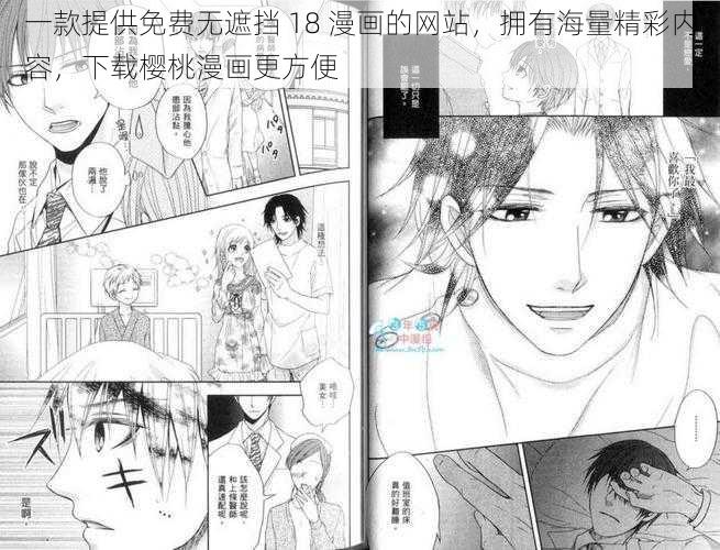 一款提供免费无遮挡 18 漫画的网站，拥有海量精彩内容，下载樱桃漫画更方便