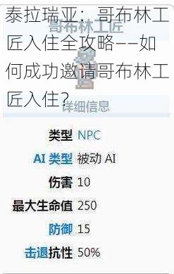 泰拉瑞亚：哥布林工匠入住全攻略——如何成功邀请哥布林工匠入住？