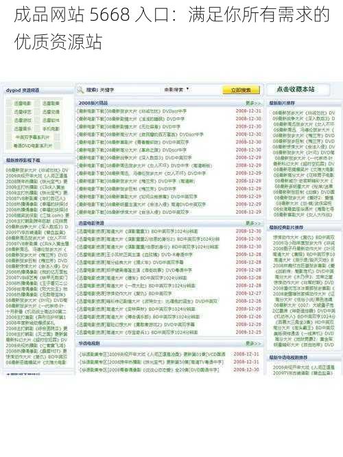 成品网站 5668 入口：满足你所有需求的优质资源站