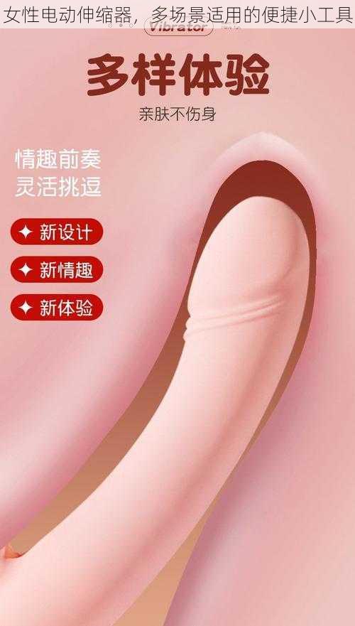 女性电动伸缩器，多场景适用的便捷小工具