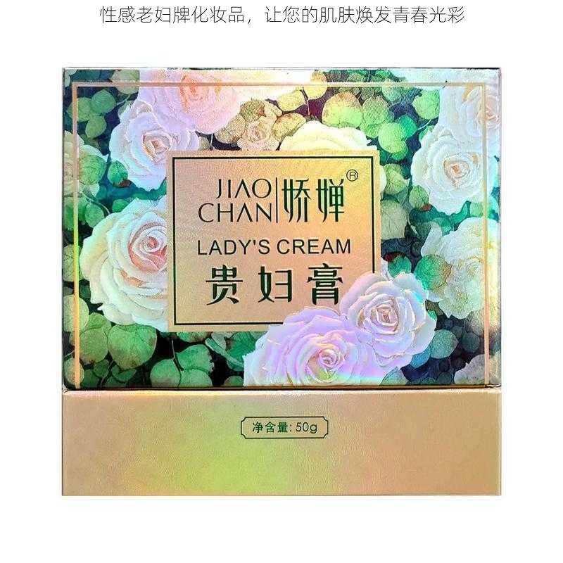 性感老妇牌化妆品，让您的肌肤焕发青春光彩