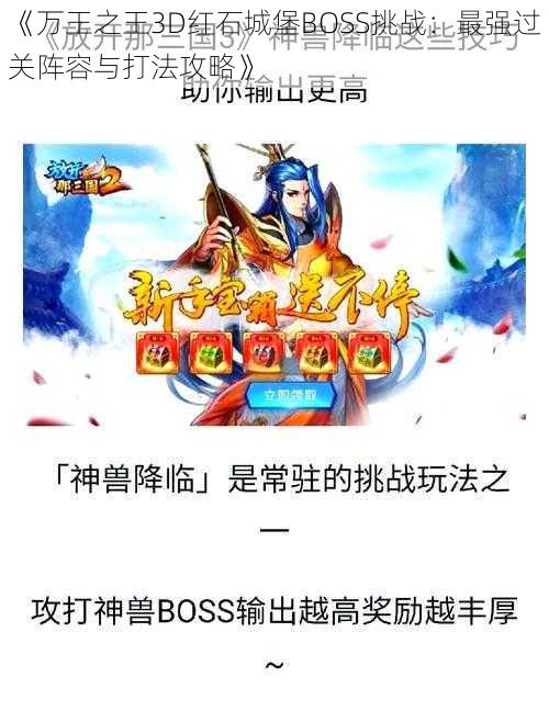 《万王之王3D红石城堡BOSS挑战：最强过关阵容与打法攻略》