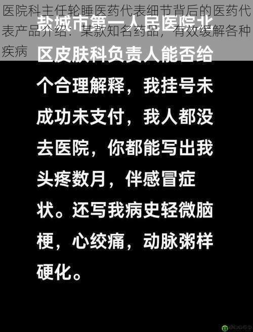 医院科主任轮睡医药代表细节背后的医药代表产品介绍：某款知名药品，有效缓解各种疾病