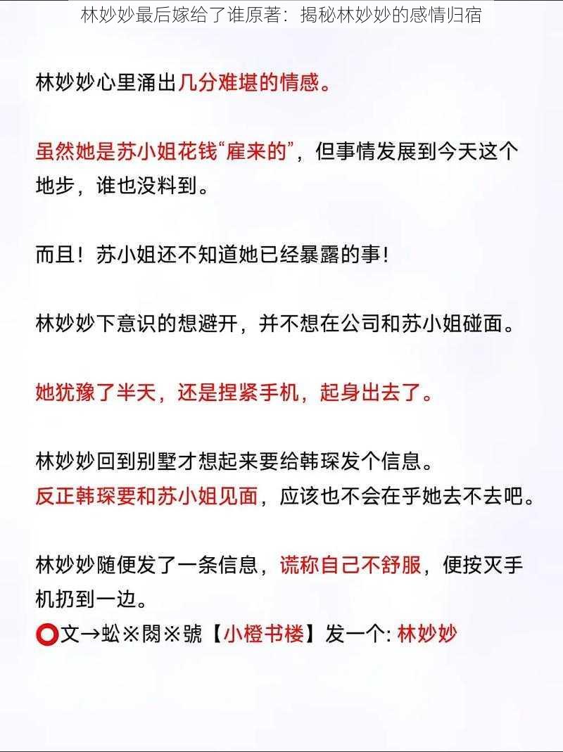 林妙妙最后嫁给了谁原著：揭秘林妙妙的感情归宿