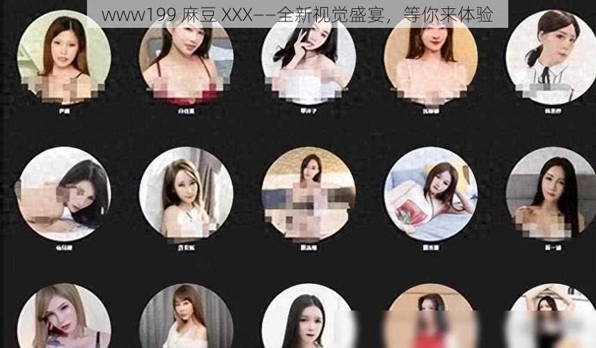 www199 麻豆 XXX——全新视觉盛宴，等你来体验