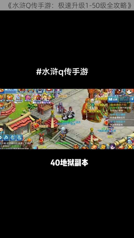 《水浒Q传手游：极速升级1-50级全攻略》