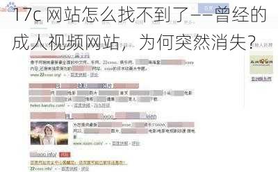 17c 网站怎么找不到了——曾经的成人视频网站，为何突然消失？