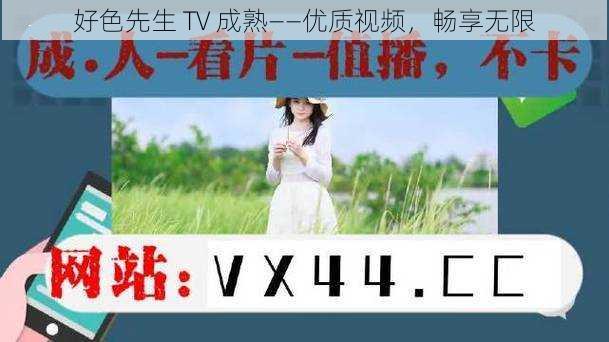 好色先生 TV 成熟——优质视频，畅享无限