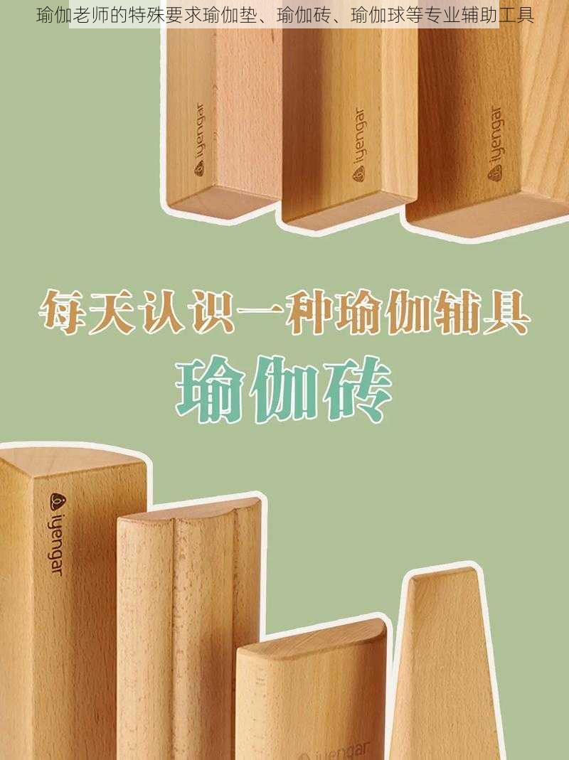 瑜伽老师的特殊要求瑜伽垫、瑜伽砖、瑜伽球等专业辅助工具