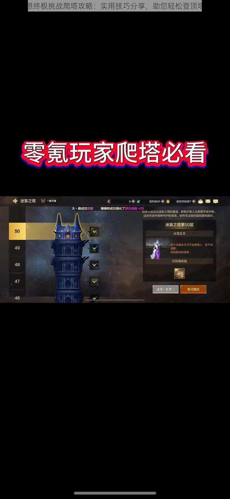 天魔幻想终极挑战爬塔攻略：实用技巧分享，助您轻松登顶塔尖之战