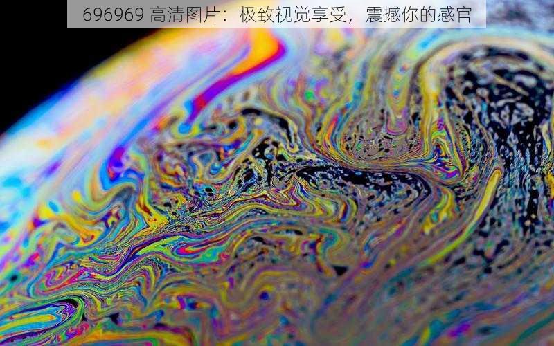 696969 高清图片：极致视觉享受，震撼你的感官