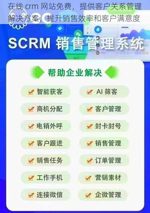 在线 crm 网站免费，提供客户关系管理解决方案，提升销售效率和客户满意度