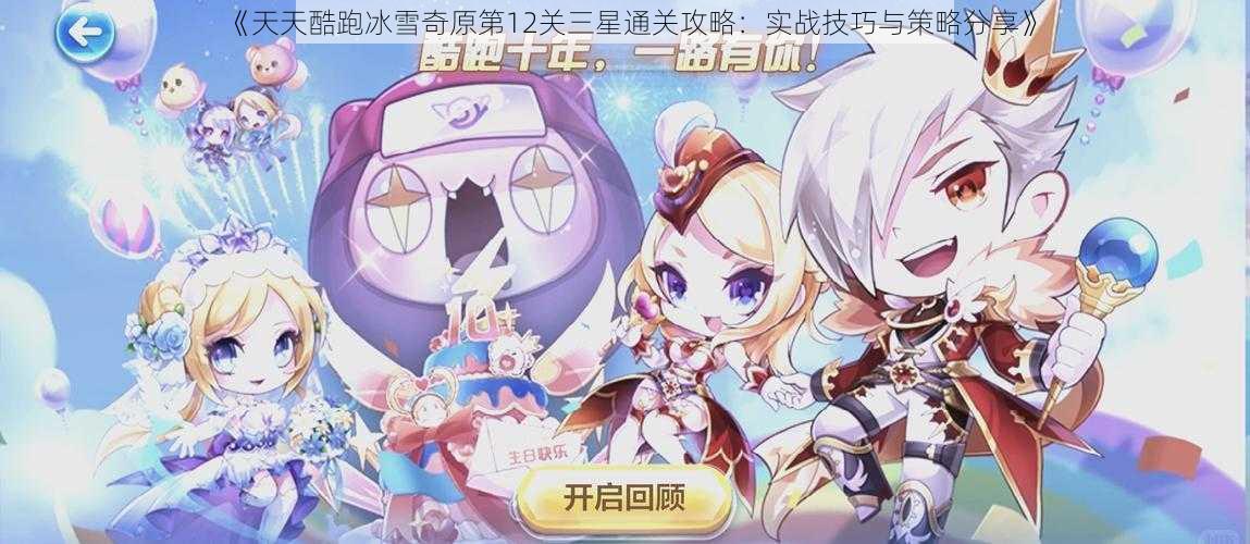 《天天酷跑冰雪奇原第12关三星通关攻略：实战技巧与策略分享》