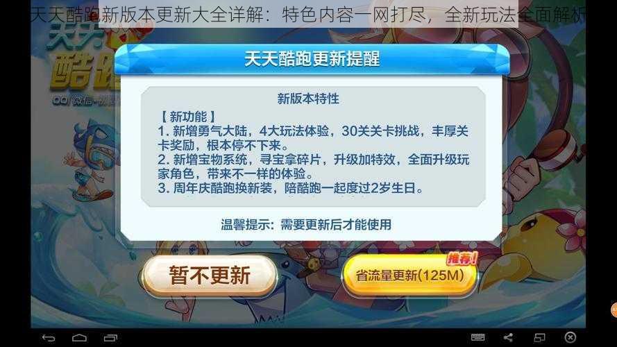 天天酷跑新版本更新大全详解：特色内容一网打尽，全新玩法全面解析