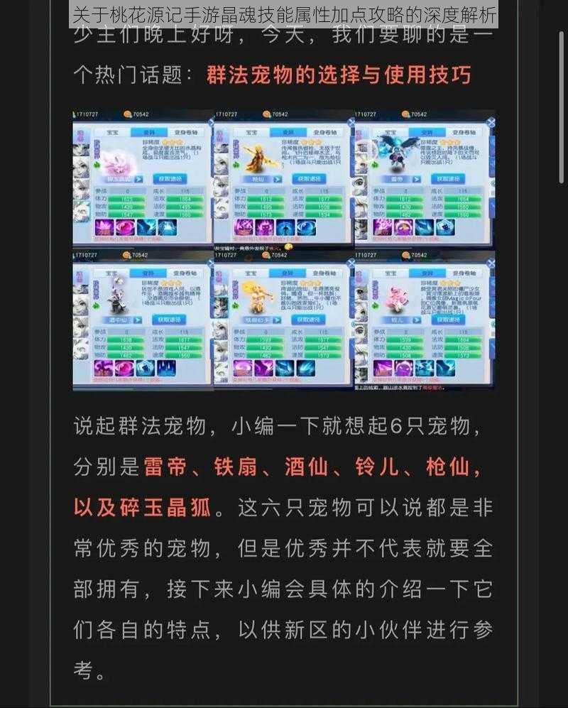 关于桃花源记手游晶魂技能属性加点攻略的深度解析