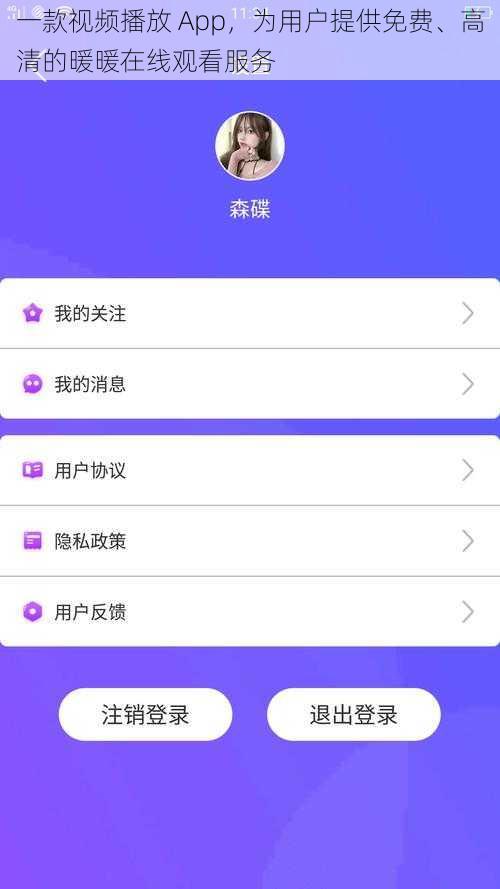 一款视频播放 App，为用户提供免费、高清的暖暖在线观看服务