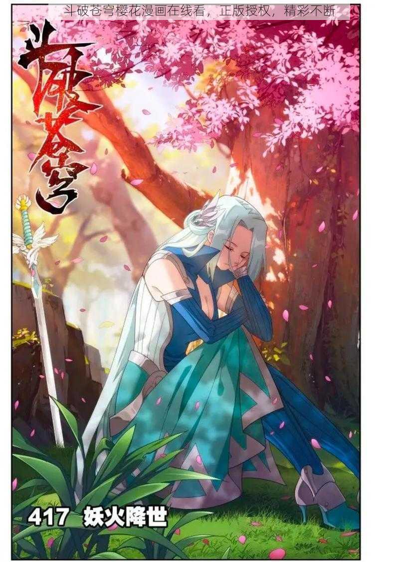 斗破苍穹樱花漫画在线看，正版授权，精彩不断