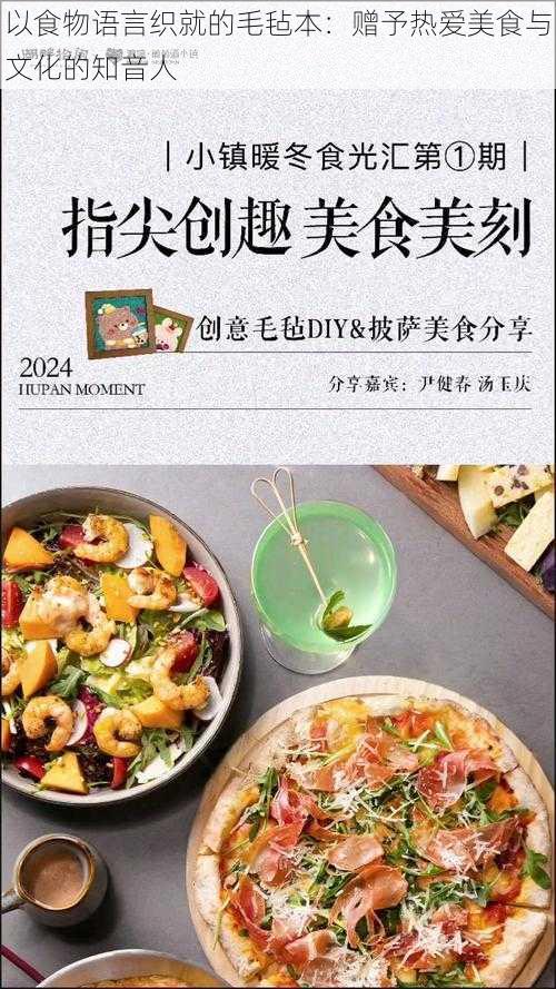 以食物语言织就的毛毡本：赠予热爱美食与文化的知音人