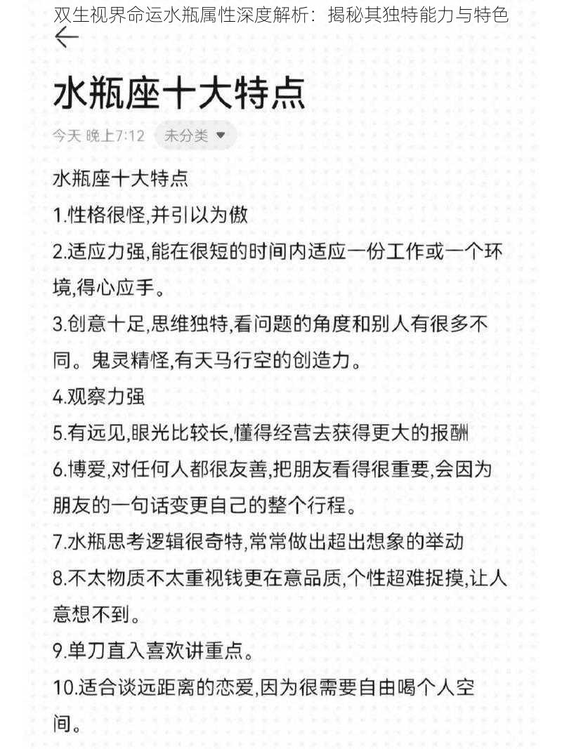 双生视界命运水瓶属性深度解析：揭秘其独特能力与特色