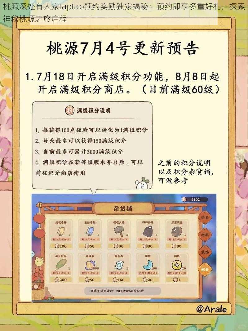 桃源深处有人家taptap预约奖励独家揭秘：预约即享多重好礼，探索神秘桃源之旅启程