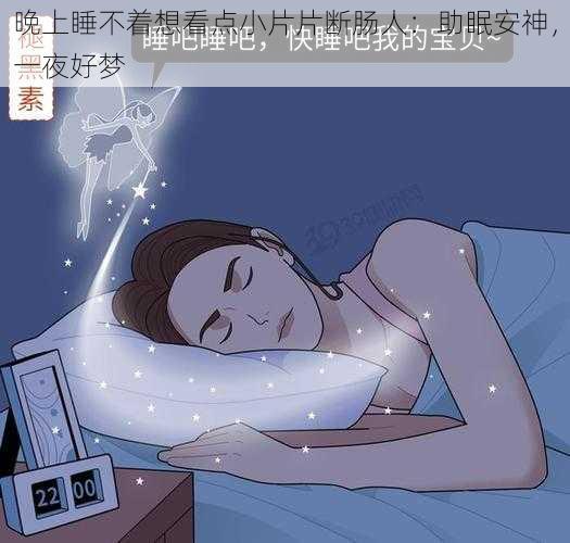 晚上睡不着想看点小片片断肠人：助眠安神，一夜好梦