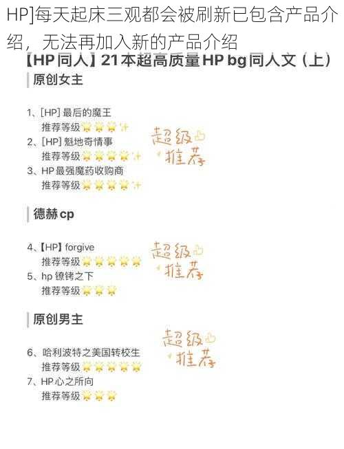 HP]每天起床三观都会被刷新已包含产品介绍，无法再加入新的产品介绍