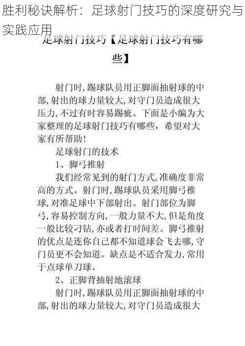 胜利秘诀解析：足球射门技巧的深度研究与实践应用