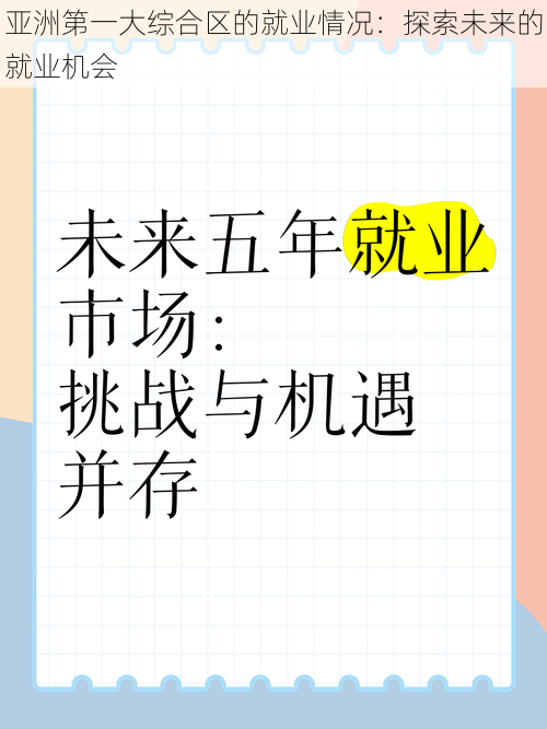 亚洲第一大综合区的就业情况：探索未来的就业机会