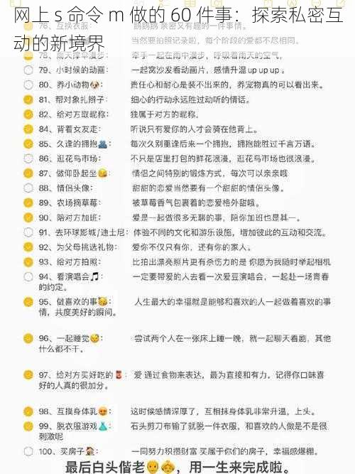 网上 s 命令 m 做的 60 件事：探索私密互动的新境界