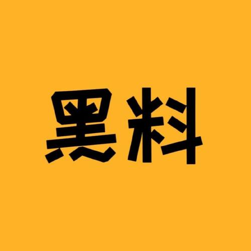 网曝黑料欢迎光临，高品质原料，带来独特口感